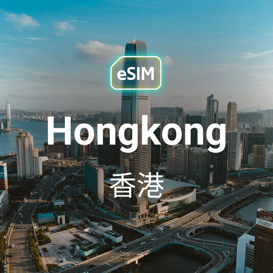 香港 eSIM