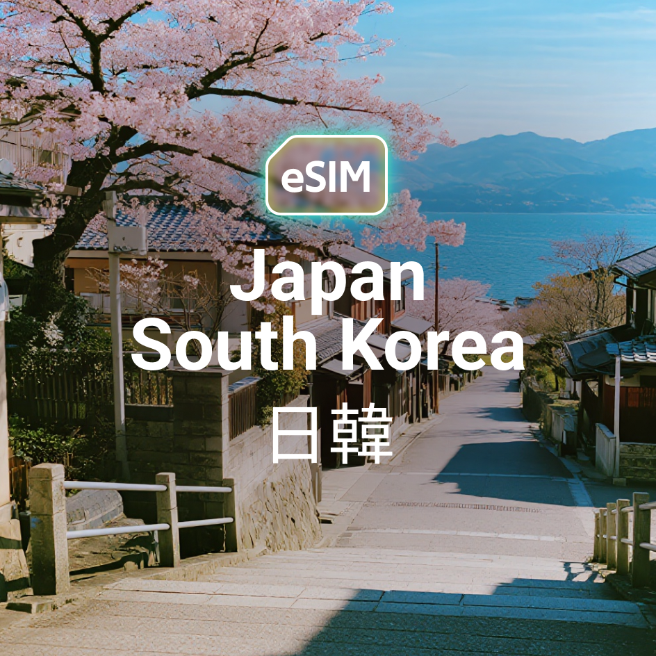 日韓 eSIM