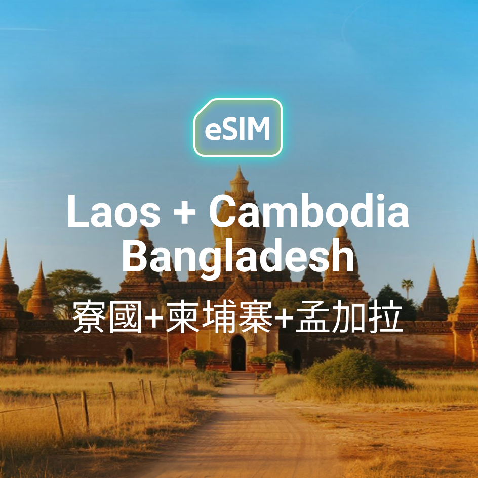 寮國 + 柬埔寨 + 孟加拉 eSIM