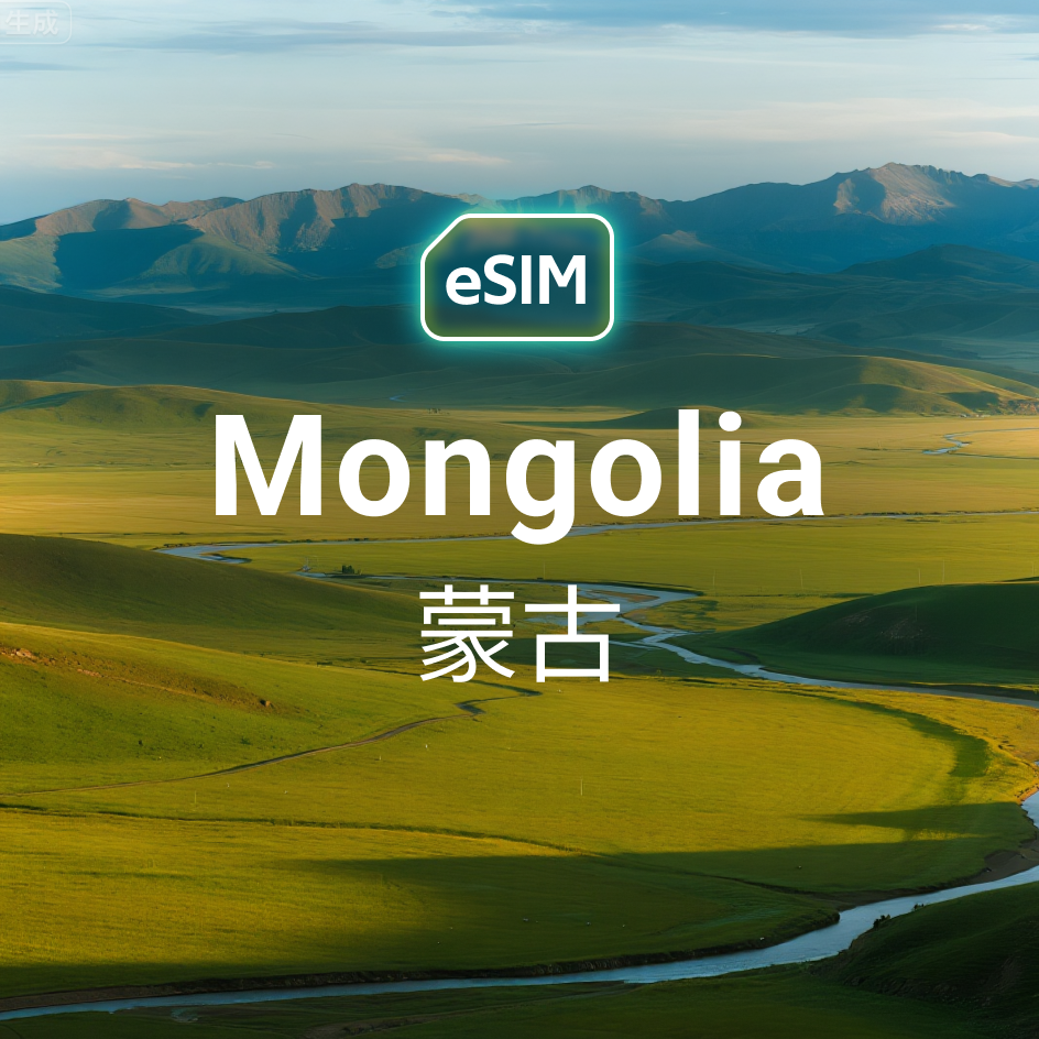 蒙古 eSIM