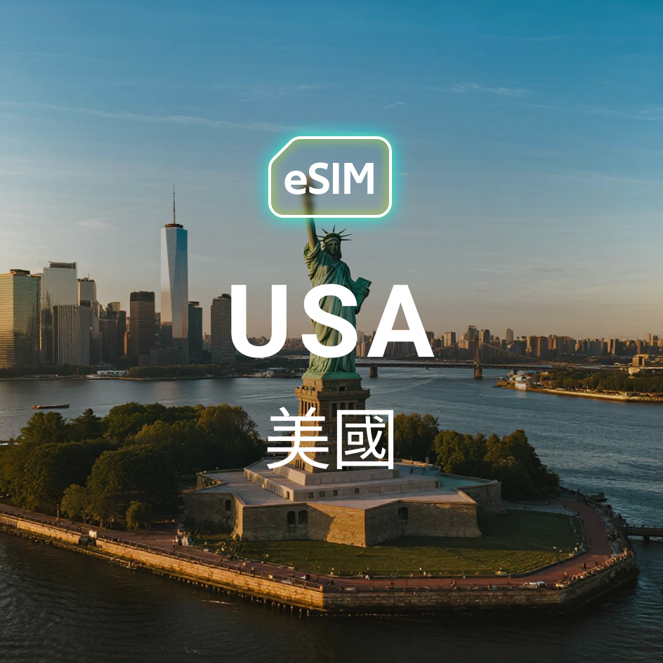 美國 eSIM
