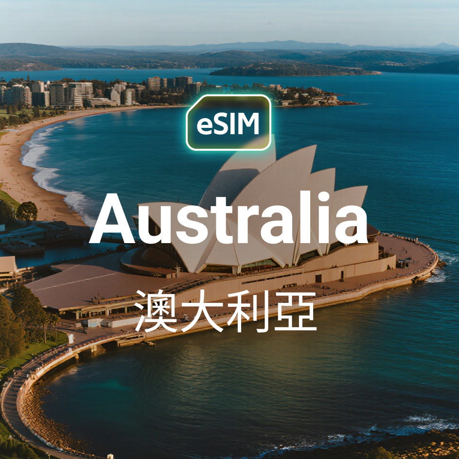 澳大利亞 eSIM