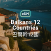 巴爾幹半島 12 國 eSIM