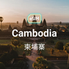 柬埔寨 eSIM