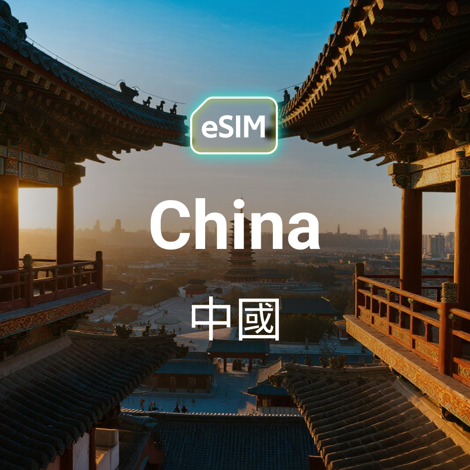 中國大陸（支援5G） eSIM