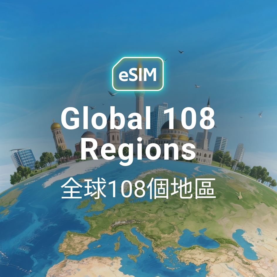 全球 108 國 eSIM