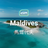 馬爾代夫 eSIM