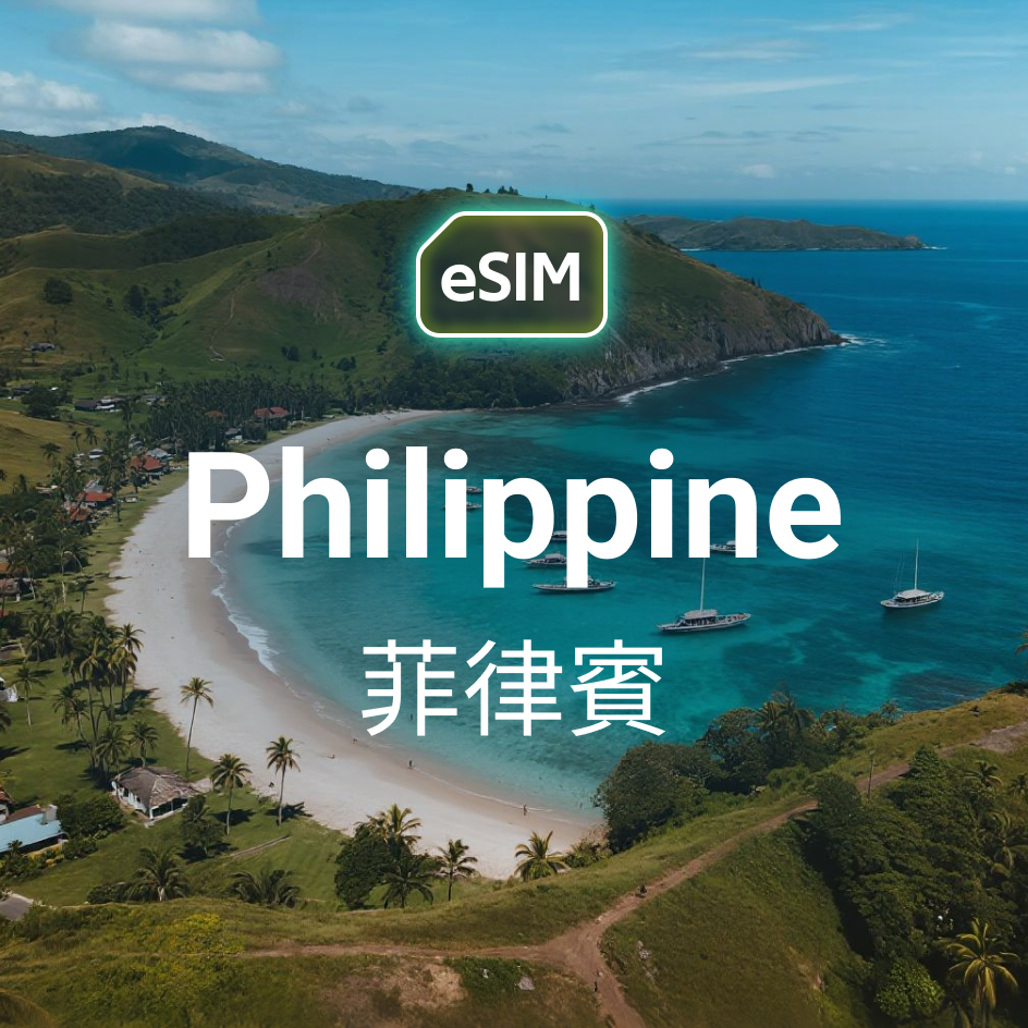 菲律賓(雙網) eSIM