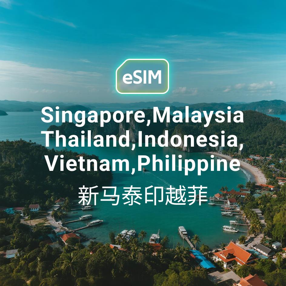 新馬泰越菲印尼 eSIM